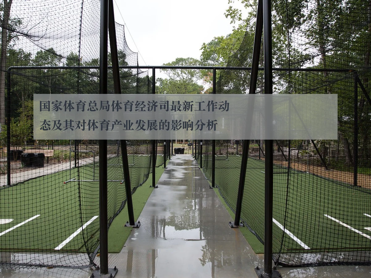 国家体育总局体育经济司最新工作动态及其对体育产业发展的影响分析