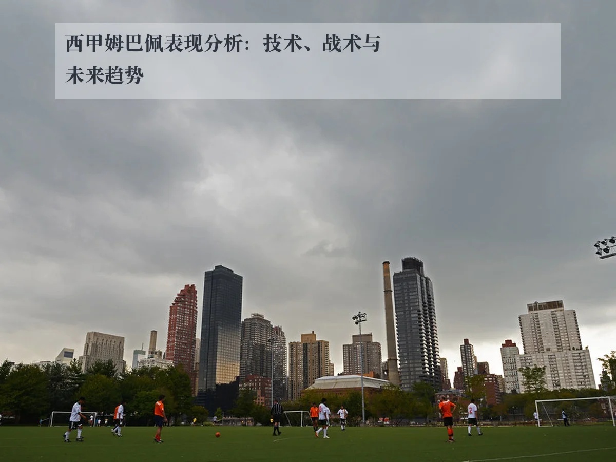 西甲姆巴佩表现分析：技术、战术与未来趋势
