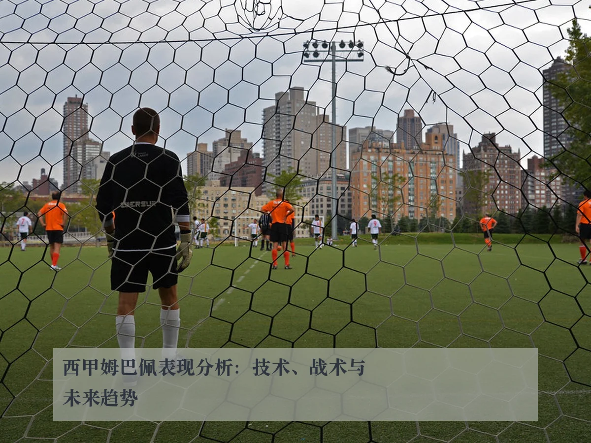 西甲姆巴佩表现分析：技术、战术与未来趋势