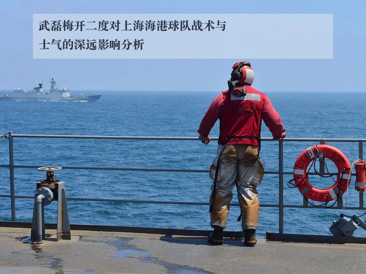 武磊梅开二度对上海海港球队战术与士气的深远影响分析