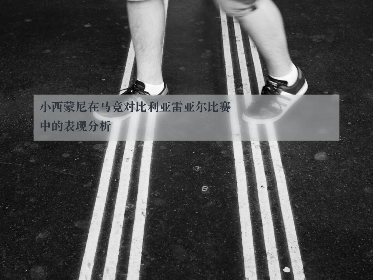 小西蒙尼在马竞对比利亚雷亚尔比赛中的表现分析