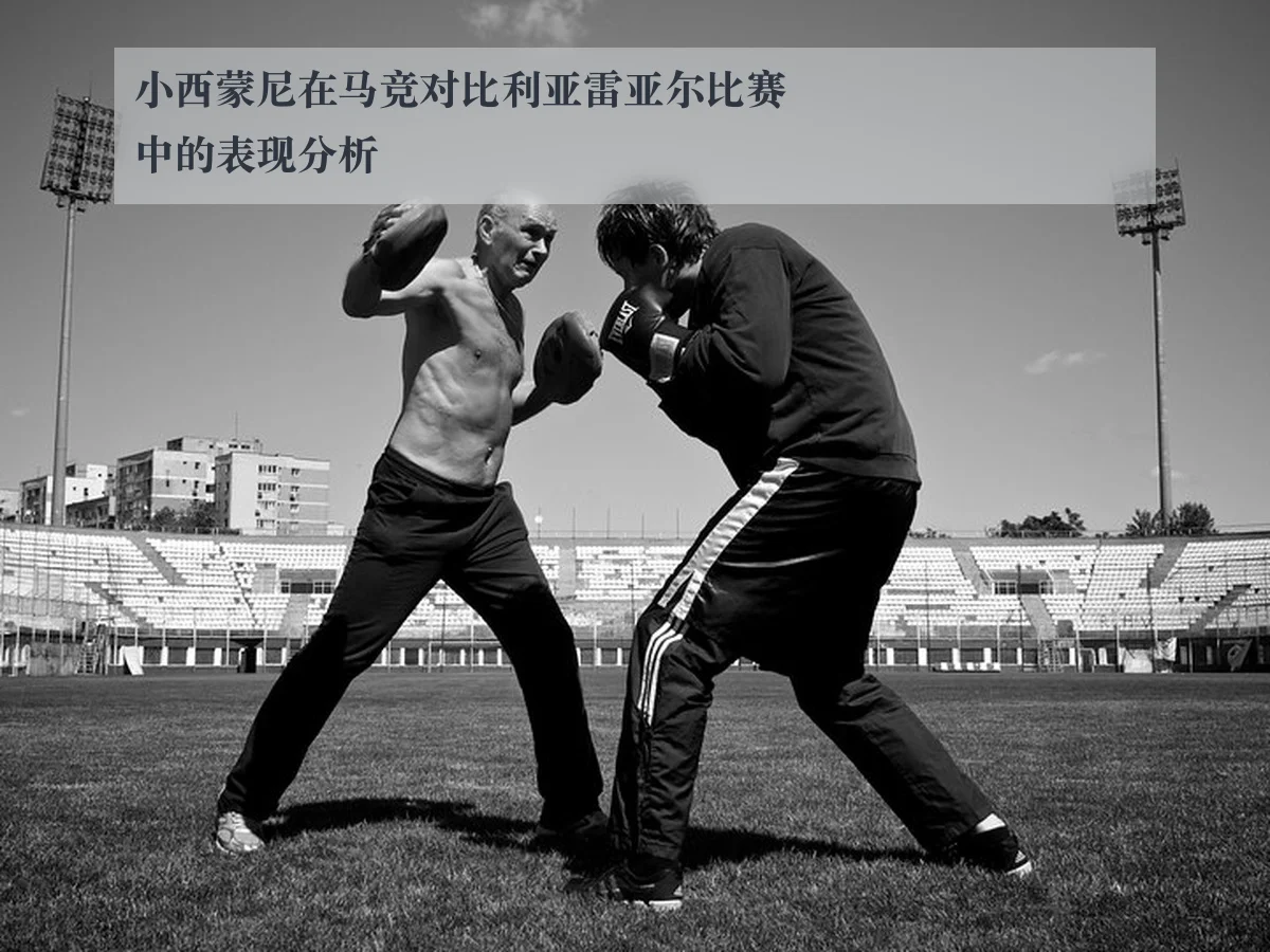 小西蒙尼在马竞对比利亚雷亚尔比赛中的表现分析