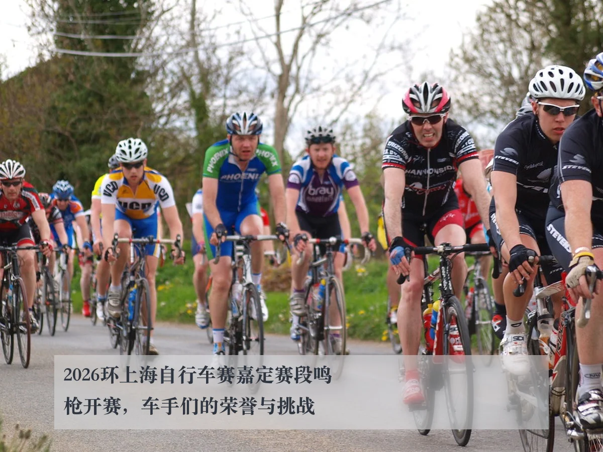 2026环上海自行车赛嘉定赛段鸣枪开赛，车手们的荣誉与挑战